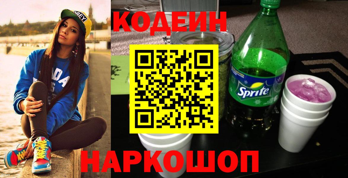 Кодеин Purple Drank Гусиноозёрск